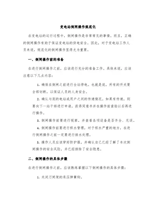 变电站倒闸操作规范化