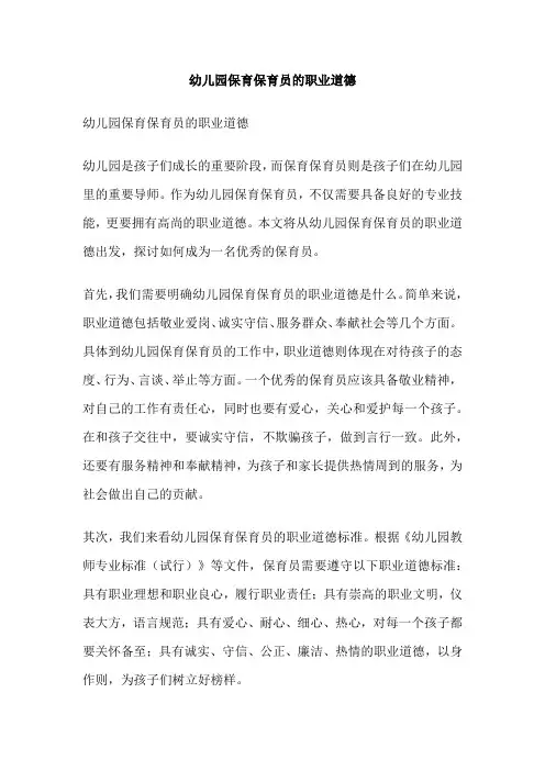 幼儿园保育保育员的职业道德