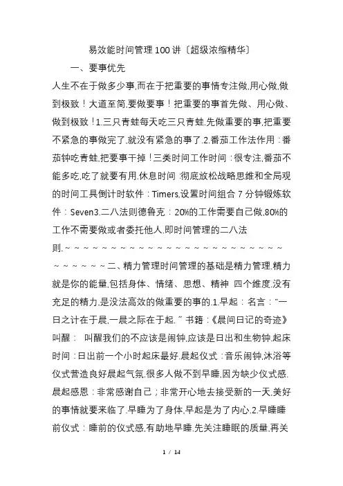 易效能时间管理100讲(超级浓缩精华)