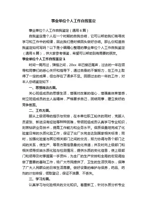 事业单位个人工作自我鉴定（通用6篇）