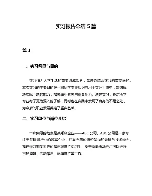 实习报告总结5篇