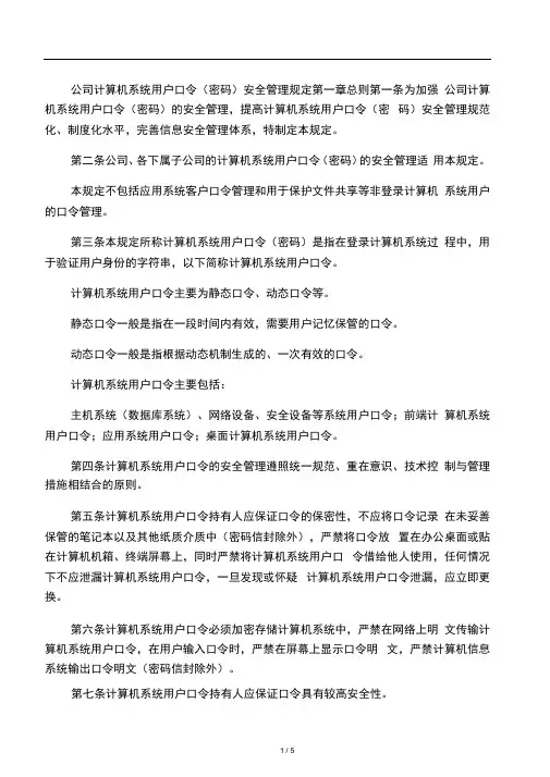 公司计算机系统用户口令(密码)安全管理规定