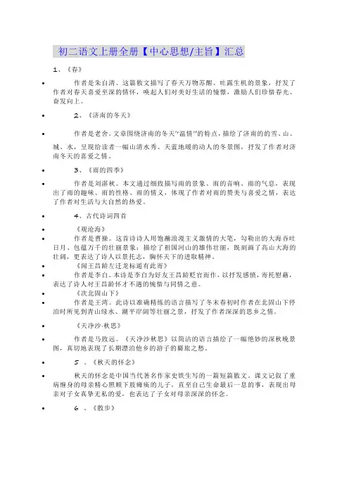 初二语文上册全册【中心思想主旨】汇总