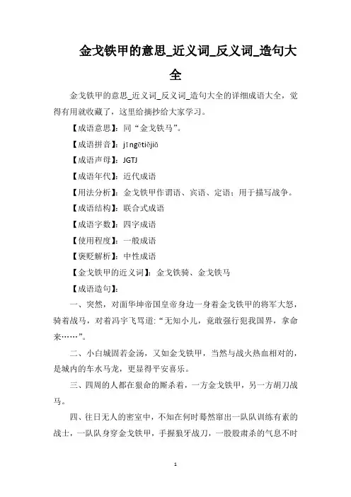 金戈铁甲的意思_近义词_反义词_造句大全
