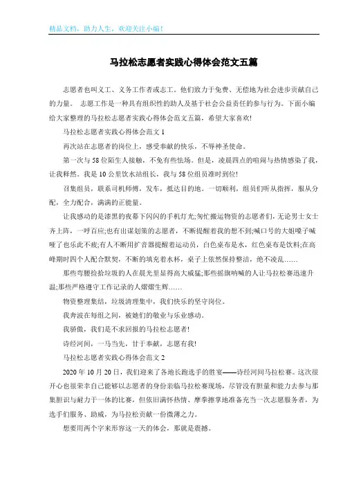 马拉松志愿者实践心得体会范文五篇