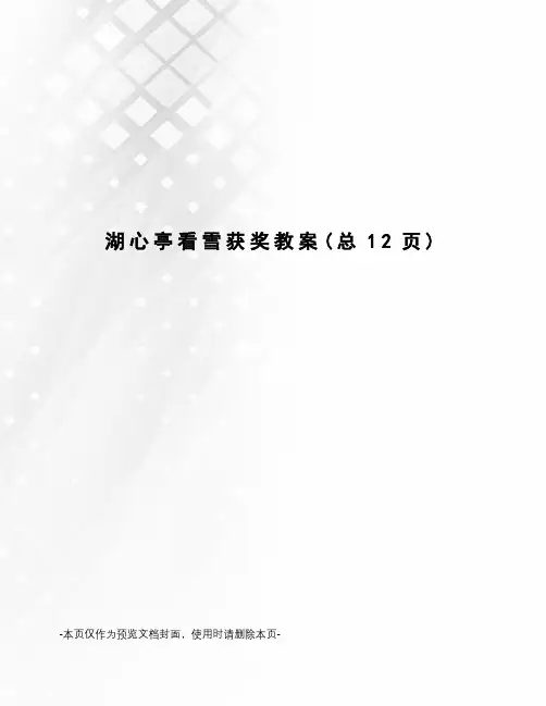 湖心亭看雪获奖教案