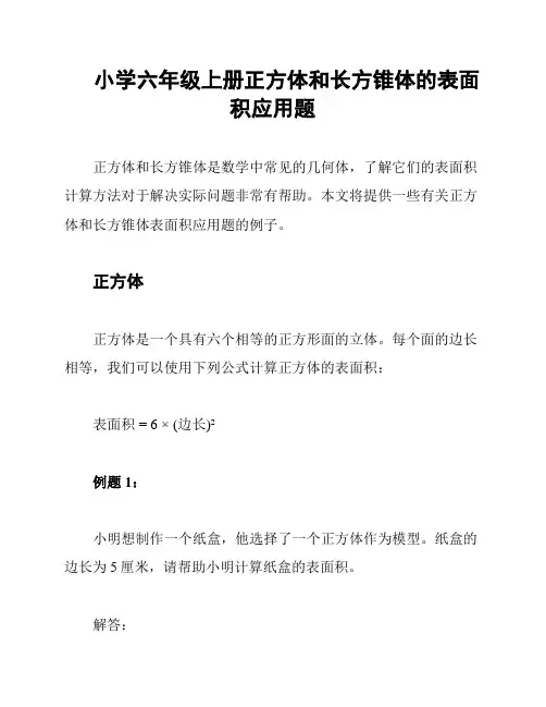 小学六年级上册正方体和长方锥体的表面积应用题