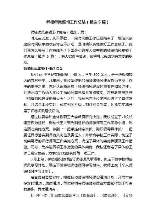 师德师风整顿工作总结（精选5篇）