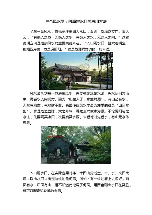 三合风水学：四局定水口的应用方法