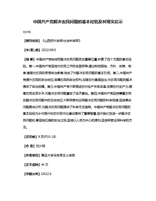 中国共产党解决农民问题的基本经验及其现实启示