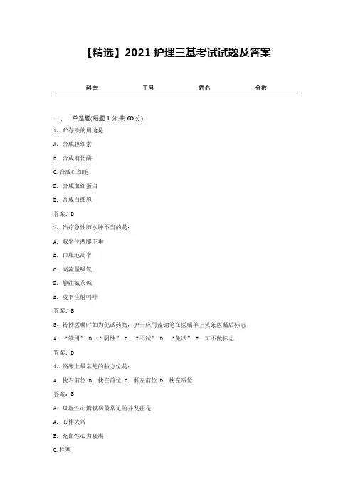 【精选】2021护理三基考试试题及答案5