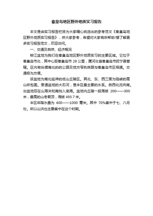 秦皇岛地区野外地质实习报告