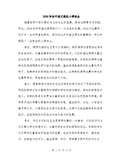 2024年初中语文课改心得体会(2篇)