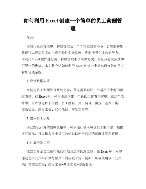 如何利用Excel创建一个简单的员工薪酬管理