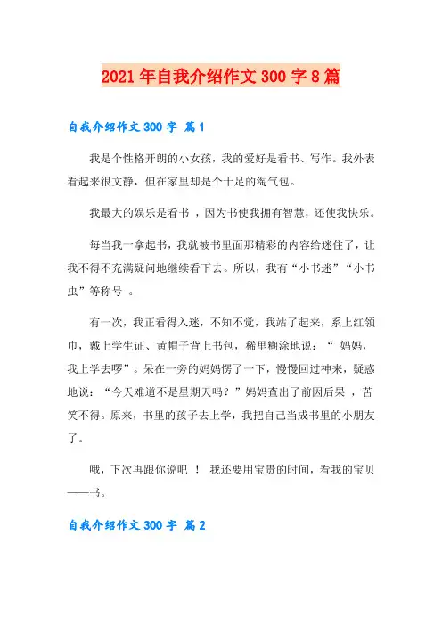 2021年自我介绍作文300字8篇