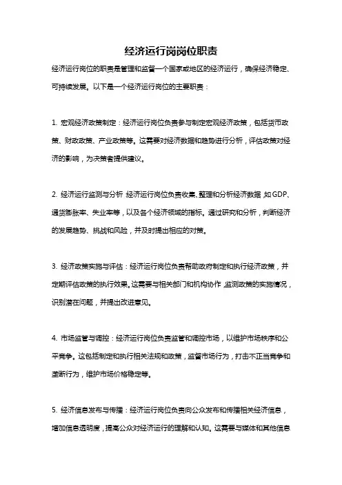 经济运行岗岗位职责