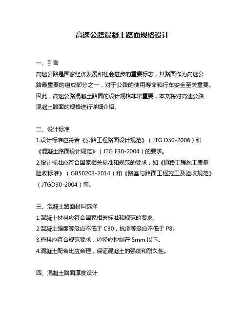 高速公路混凝土路面规格设计