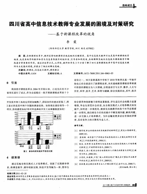 四川省高中信息技术教师专业发展的困境及对策研究——基于新课程改革的视角
