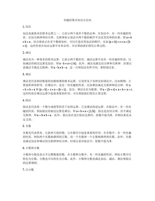 有趣的算式知识点总结