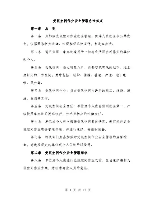 受限空间作业安全管理办法范文（5篇）