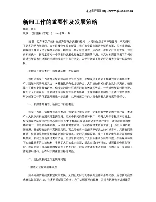 新闻工作的重要性及发展策略