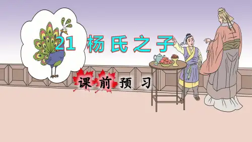 部编人教版五年级语文下册第21课《杨氏之子》精品课件