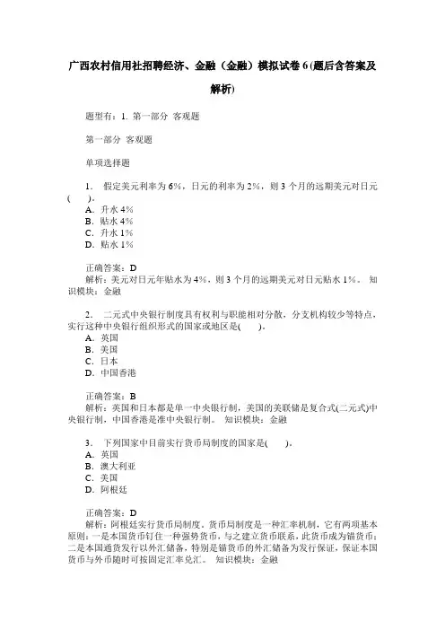 广西农村信用社招聘经济、金融(金融)模拟试卷6(题后含答案及解析)