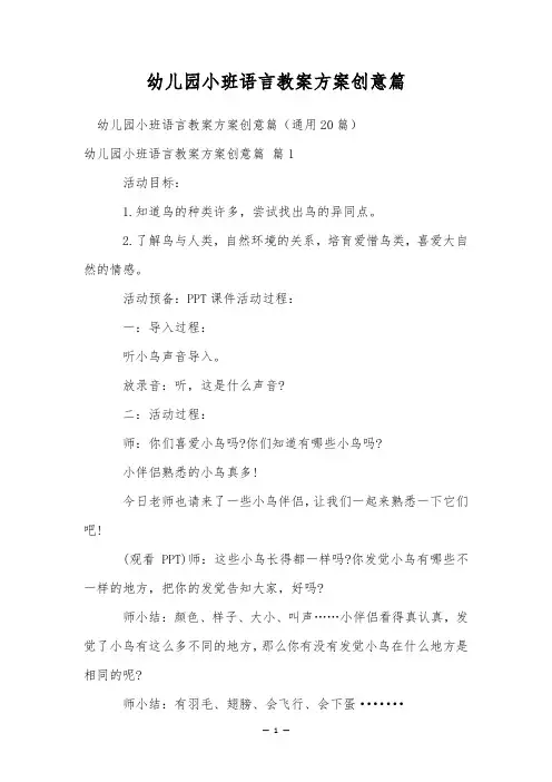 幼儿园小班语言教案方案创意篇