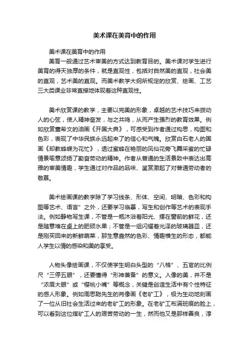 美术课在美育中的作用