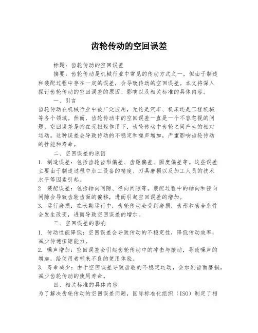 齿轮传动的空回误差