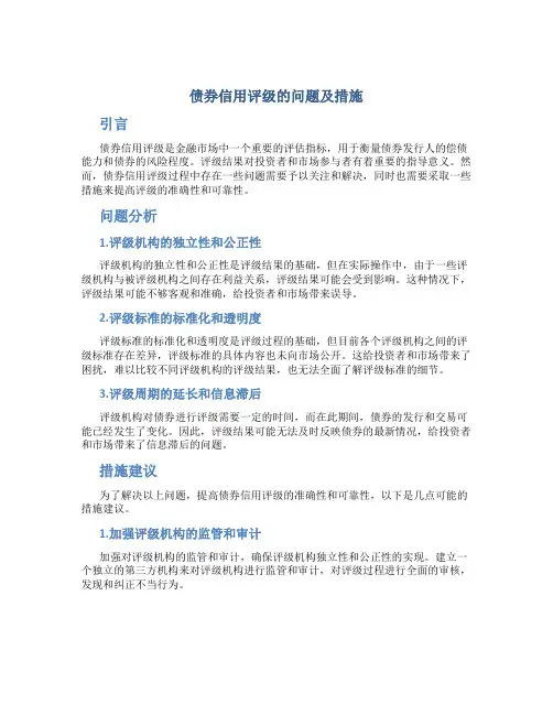 债券信用评级的问题及措施