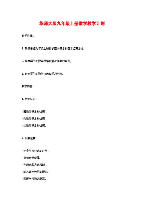 华师大版九年级上册数学教学计划