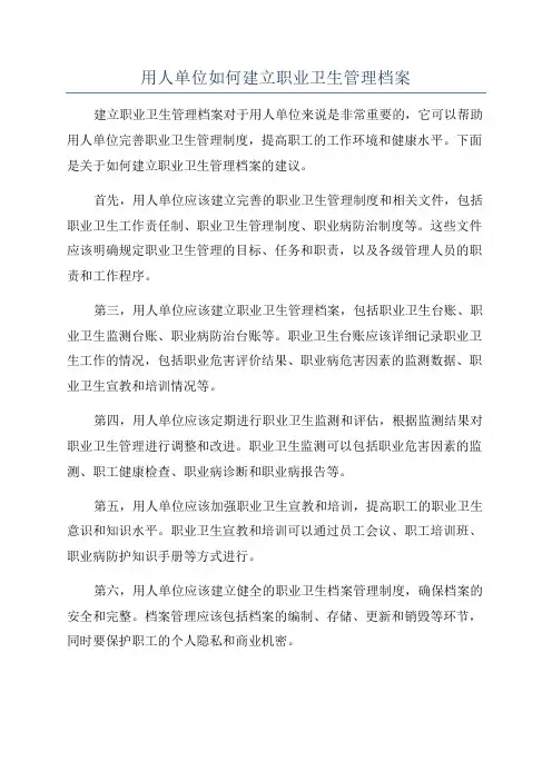 用人单位如何建立职业卫生管理档案