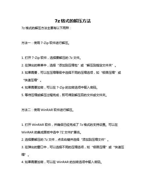 7z格式的解压方法