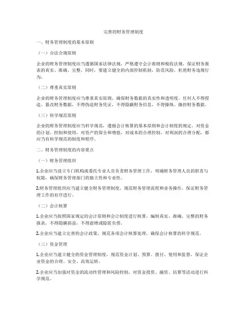 完善的财务管理制度
