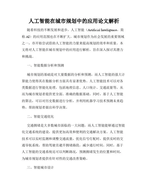 人工智能在城市规划中的应用论文解析