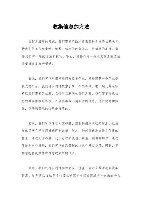 收集信息的方法