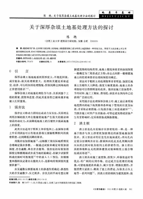 关于深厚杂填土地基处理方法的探讨