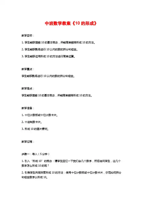 中班数学教案《10的形成》