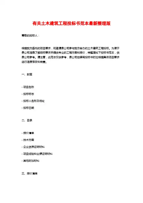 有关土木建筑工程投标书范本最新整理版