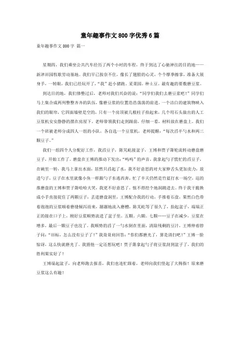 童年趣事作文800字优秀6篇