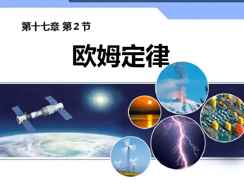 人教版物理《欧姆定律》ppt优秀版1