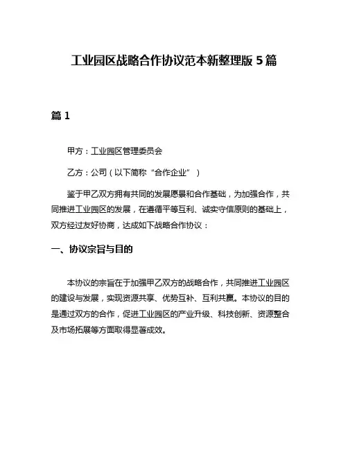 工业园区战略合作协议范本新整理版5篇