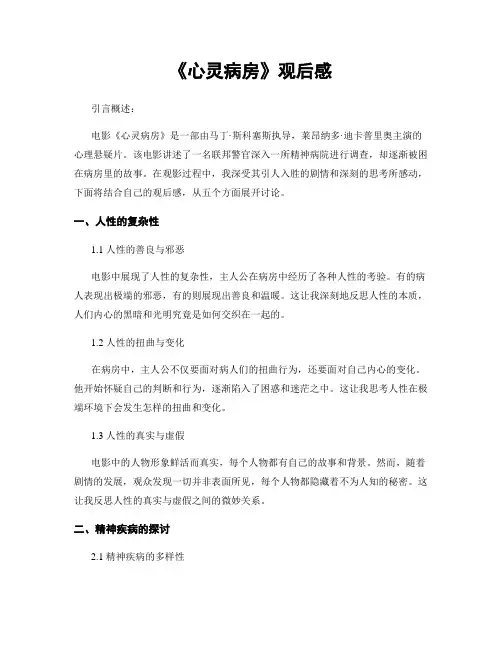 《心灵病房》观后感