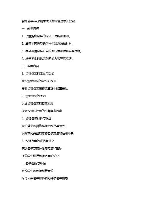 货物包装-平顶山学院《物流管理学》教案