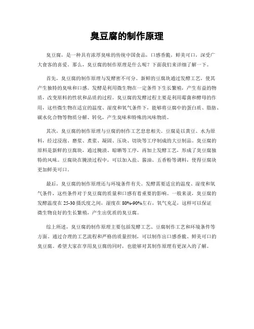 臭豆腐的制作原理