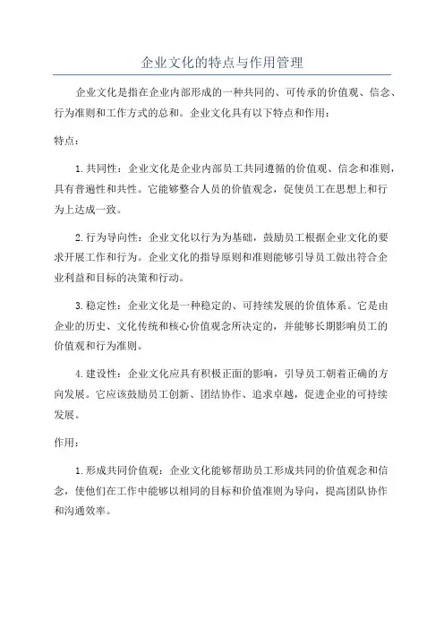 企业文化的特点与作用管理
