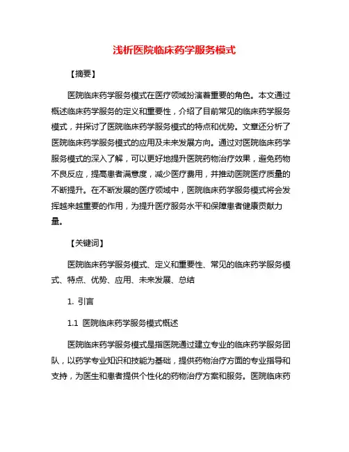 浅析医院临床药学服务模式
