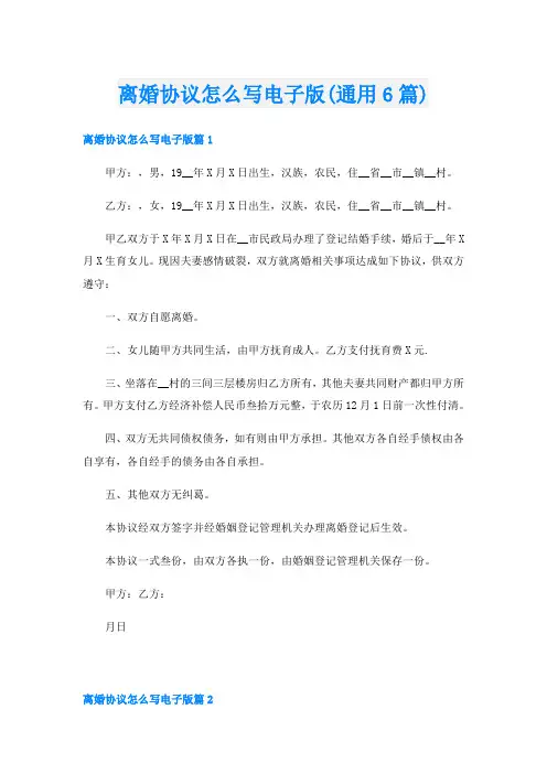 离婚协议怎么写电子版(通用6篇)
