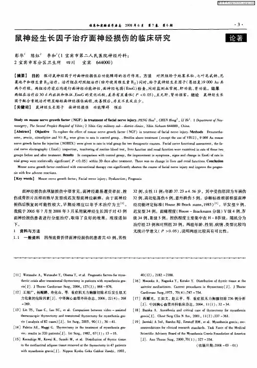 鼠神经生长因子治疗面神经损伤的临床研究
